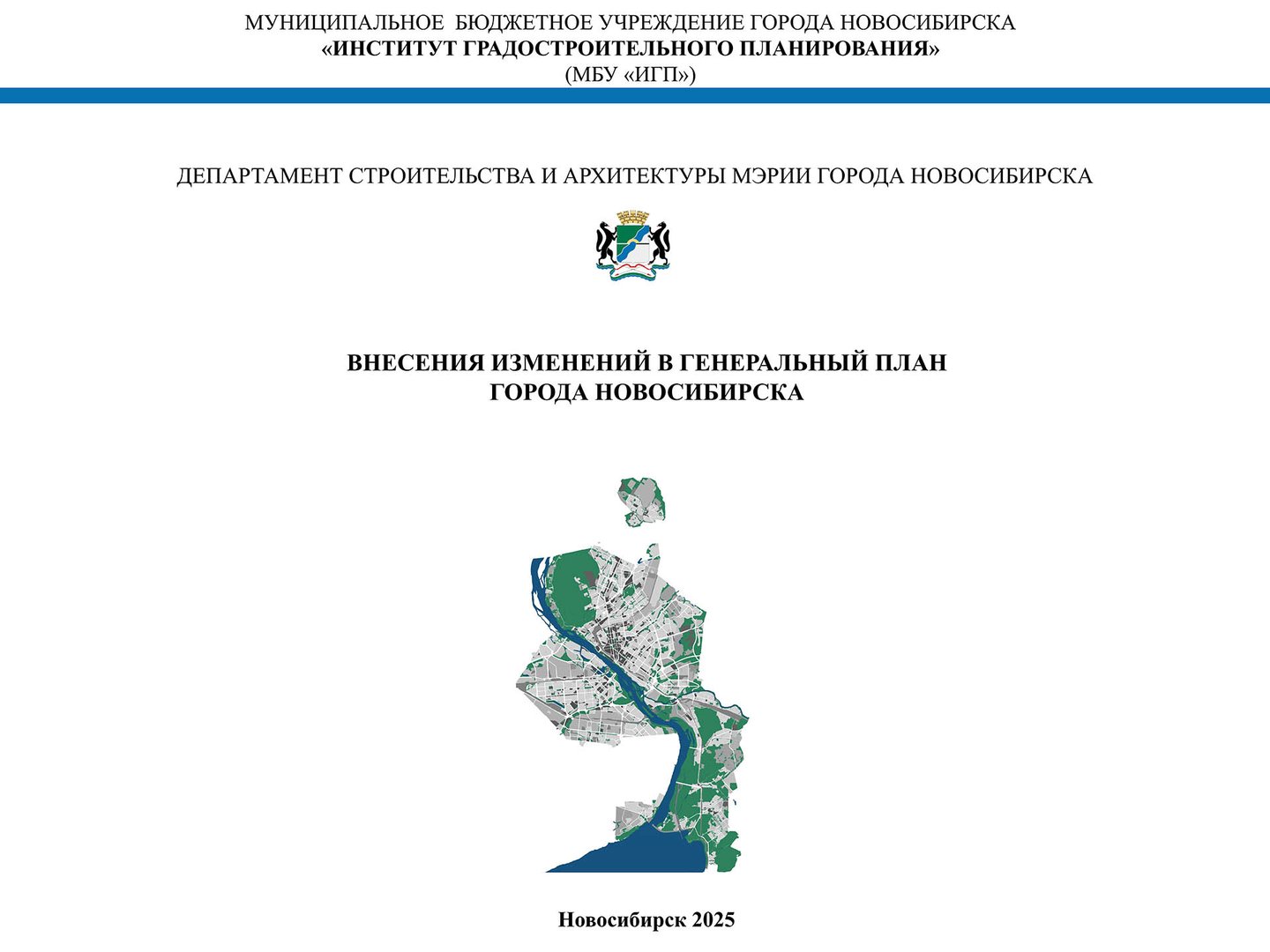 Внесены изменения в генеральный план г. Новосибирска